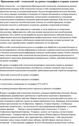 Применение кейс-технологий на уроках географии в старших классах