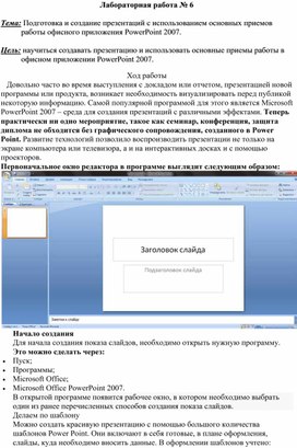 Обложка для материала Подготовка и создание презентаций с использованием основных приемов работы офисного приложения PowerPoint 2007