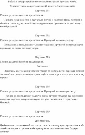 Работа с деформированным текстом на уроках русского языка. Деление текста на предложения (2 класс, 4-5 предложений)
