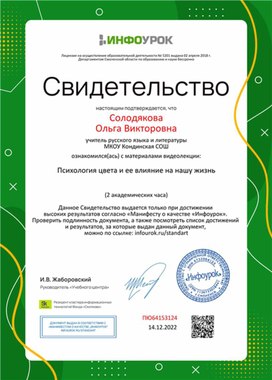 Обложка для материала Свидетельство "Психология цвета и ее влияние на нашу жизнь"