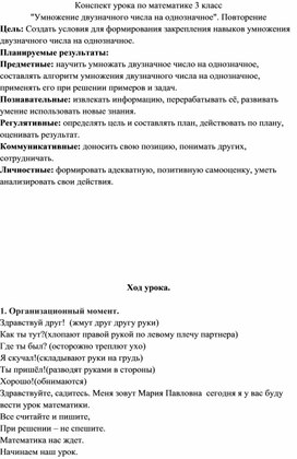 Конспект урока по математике "Умножение двузначного числа на однозначное". Повторение