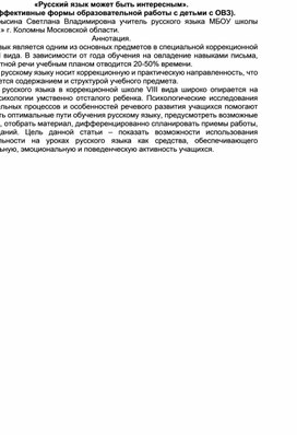 "Русский язык может быть интересным."