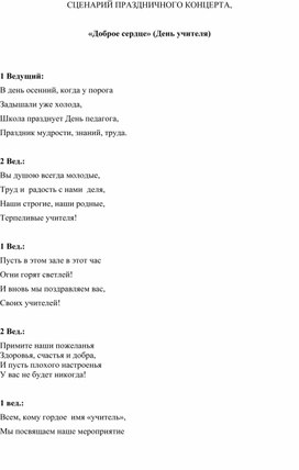 Обложка для материала Сценарий мероприятия, посвященного Дню Учителя