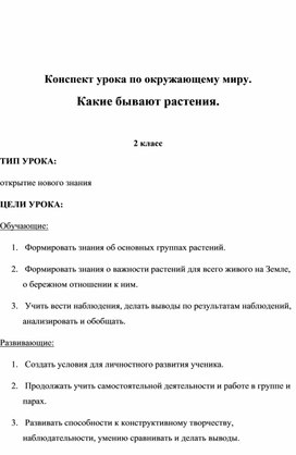 Конспект урока по окружающему миру. Какие бывают растения.