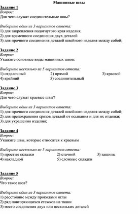 Тест по теме "Машинные швы" по предмету Труд(технология) девочки 5 класс