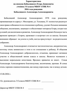 Обложка для материала Характеристика на опекуна