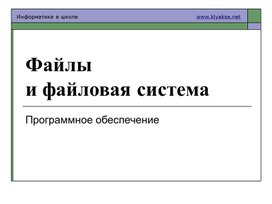 Презентация на тему: Файлы и файловая система