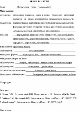 Обложка для материала ПЛАН ЗАНЯТТЯ   Тема			Визначення    типу   темпераменту