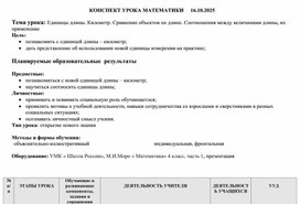 Обложка для материала Конспект урока по математике «Единицы длины. Километр. Сравнение объектов по длине. Соотношения между величинами длины, их применение»