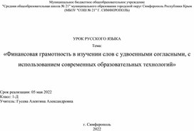 «Финансовая грамотность в изучении слов с удвоенными согласными, с использованием современных образовательных технологий»