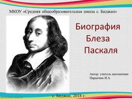 Презентация "Биография Блеза Паскаля"