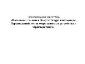 Обложка для материала Начальные сведения об архитектуре компьютера. Персональный компьютер основные устройства и характеристики