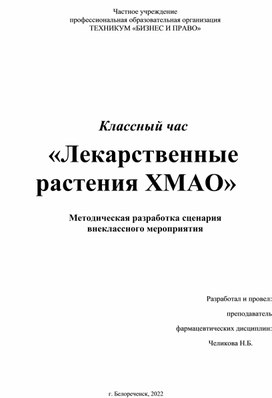 Обложка для материала Методическая разработка сценария  внеклассного мероприятия. Классный час «Лекарственные растения ХМАО»