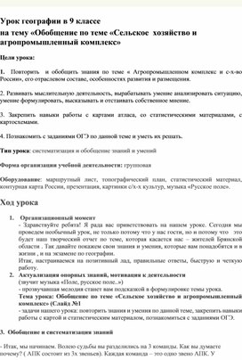 Урок географии в 9 классе «Обобщение по теме «Сельское  хозяйство и агропромышленный комплекс»