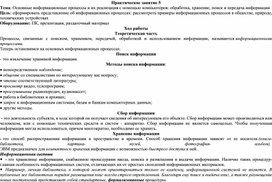 Обложка для материала Практическое занятие 5 Тема: Основные информационные процессы и их реализация с помощью компьютеров: обработка, хранение, поиск и передача информации