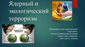 Презентация к уроку обществознания "Ядерный и экологический терроризм"