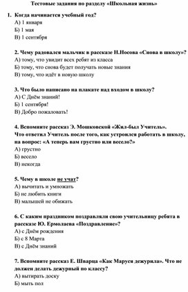 Тест по теме: "Школьная жизнь" чтение 4 класс 8 вид