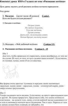 Обложка для материала Конспект урока  ИЗО в 3 классе по теме «Рисование котёнка»