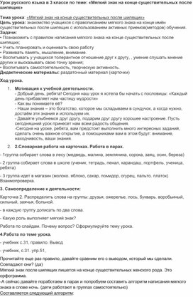 Конспект урока по русскому языку по теме «Мягкий знак на конце существительных после шипящих»