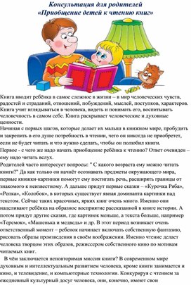 Консультация для родителей «Приобщение детей к чтению книг»