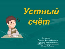 Считаем устно 4 класс