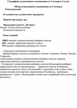 Суммативное оценивание за 1 четверть для 6 класса по русскому языку и литературе в классах с нерусским языком обучения