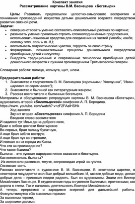 Конспект занятия  Рассматривание  картины В.М. Васнецова  «Богатыри»