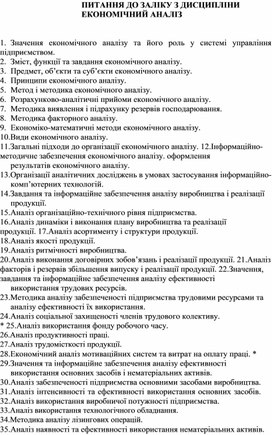 Обложка для материала ПИТАННЯ ДО ЗАЛІКУ З ДИСЦИПЛІНИ ЕКОНОМІЧНИЙ АНАЛІЗ