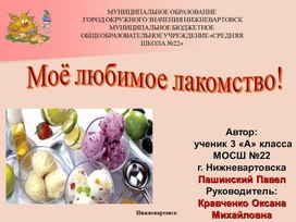 Презентация к проекту: «Домашнее мороженое вкуснее. Проверим».