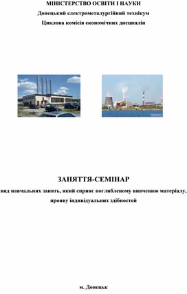 Методична розробка відкритого заняття на тему: «Організація і планування ремонтних робіт теплотехнічного обладнання»