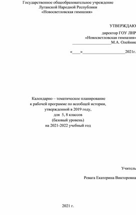 Календарно – тематическое планирование к рабочей программе по всеобщей истории  для  5, 8 классов (базовый уровень)