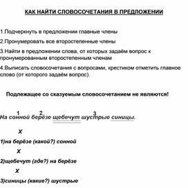 Памятка третьеклассникам "Как найти словосочетание в предложении"