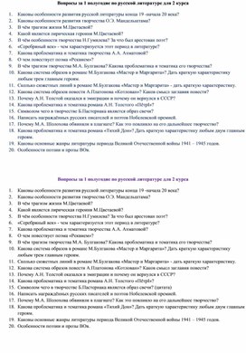 Вопросы за 1 полугодие по русской литературе для 2 курса