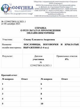 Обложка для материала № 1239027ВО1.Б.2021.1 от 04 декабря 2021  СПРАВКА О РЕЗУЛЬТАТАХ ПРОХОЖДЕНИЯ ОНЛАЙН-ВИКТОРИНЫ  Участник: 	Спыну Елизавета Андреевна Название  онлайн-викторины:	ПОСЛОВИЦЫ, ПОГОВОРКИ И КРЫЛАТЫЕ ВЫРАЖЕНИЯ (1-4 кл.)