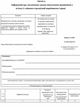 Обложка для материала Інформація про заплановане масове вивільнення прац (ф. № 4-ПН) (№ 317)