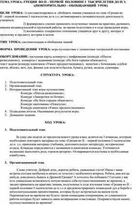 "Греция во II - первой половине I тысячелетия до н.э." (повторительно-обобщающий урок