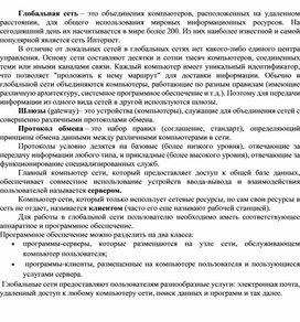Обложка для материала Глобальная сеть –объединения компьютеров