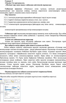Обложка для материала 3Мәтінді пішімдеу_2 сабақ_1Нұсқа_ Әдістемелік нұсқаулық