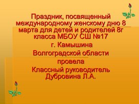 Презентация к празднику 8 марта