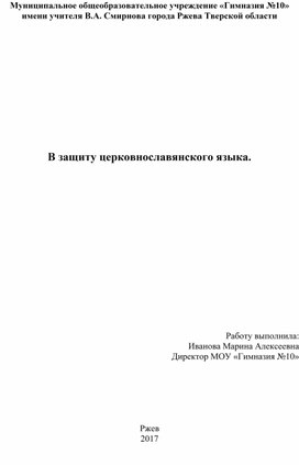 В защиту церковнославянского языка