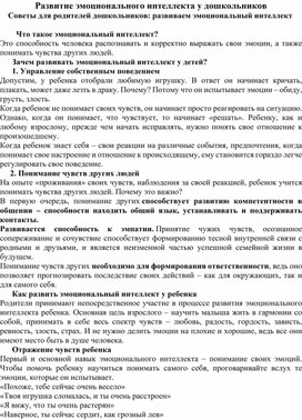 "Развитие эмоционального интеллекта у дошкольников. Советы для родителей дошкольников:развиваем эмоциональный интеллект."