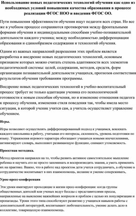 Обложка для материала Статья "Использование новых педагогических технологий обучения как одно из необходимых условий повышения качества образования в процессе "