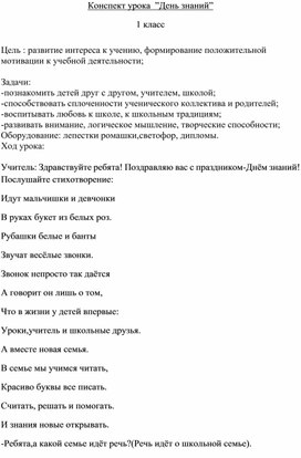 "День знаний". Конспект внеклассного мероприятия в 1 классе.