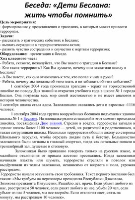 Обложка для материала Беседа: «Дети Беслана:  жить чтобы помнить»
