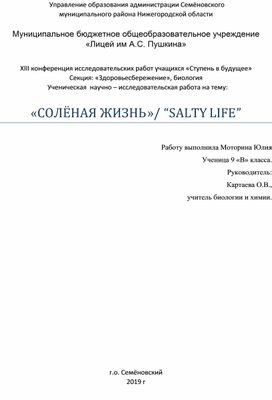 СОЛЁНАЯ ЖИЗНЬ»/ “SALTY LIFE