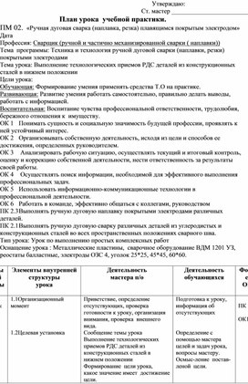 Выполнение технологических приемов РДС деталей из конструкционных сталей в нижнем положении