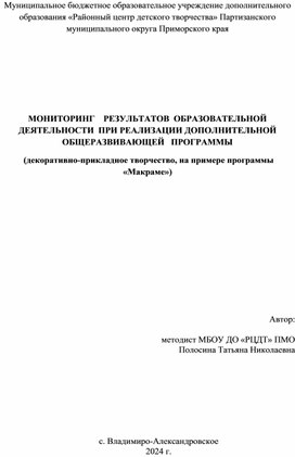 Мониторинг результатов образовательной деятельности при  реализации дополнительной общеразвивающей программы (декоративно-прикладное творчество)