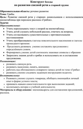 Обложка для материала Конструкт беседы  по развитию связной речи в старшей группе