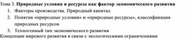 Природные условия и ресурсы как фактор экономического развития