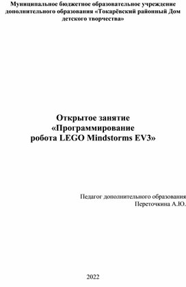 Открытое занятие «Программирование робота LEGO Mindstorms EV3»